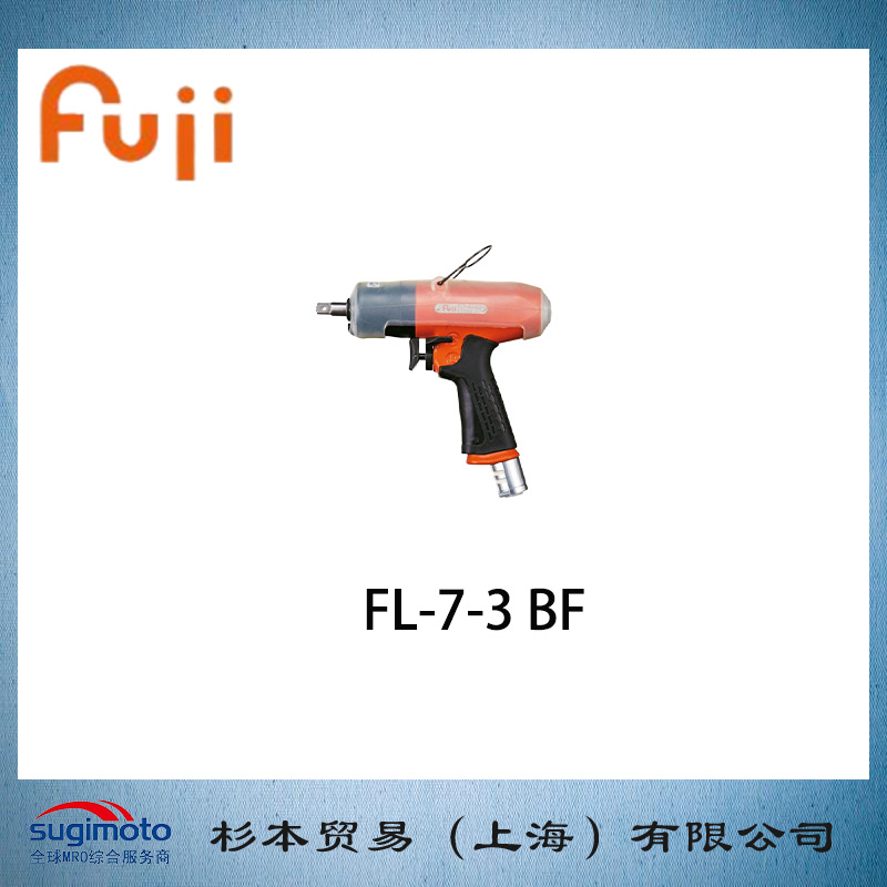 FUJI 不二精机  气动截止脉冲扳手 FL-7系列  FL-7-3 BF