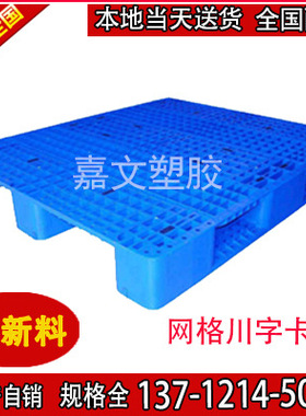 贵州铜仁 毕节11200*1000 全新料PE低兰蓝色网格川字塑胶卡板厂家