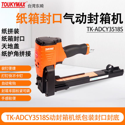 台湾Toukymax东畸TK-ADCY3518S气动封箱机TK-ADCY3518S纸包装行业