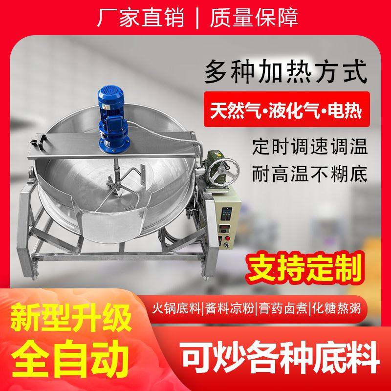 全自动商用夹层锅炒料机豆腐凉粉大型搅拌机火锅底料炒锅,农机/农具/农膜,种子包衣机/搅拌机,淘宝优惠券,粉丝福利购,淘宝优惠卷