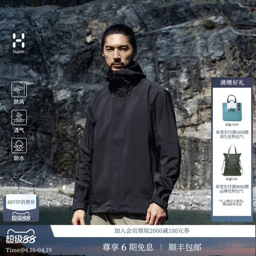 【新色上市】HAGLOFS火柴棍 Breeze Proof男子户外硬壳冲锋衣