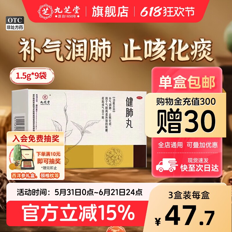 九芝堂健肺丸止咳化痰补气润肺阴感冒干咳嗽喘清肺补肺养肺中药丸
