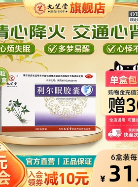 九芝堂利尔眠胶囊10粒/盒清心降火失眠多梦心悸不宁改善睡眠