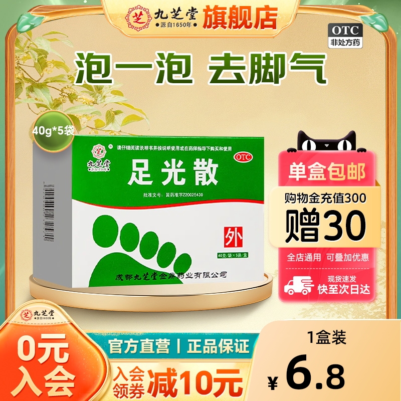 【九芝堂】足光散40g*5袋/盒
