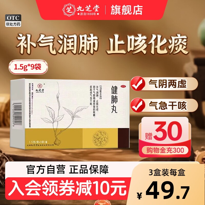 九芝堂健肺丸止咳化痰补气润肺阴感冒干咳嗽喘清肺补肺养肺中药丸