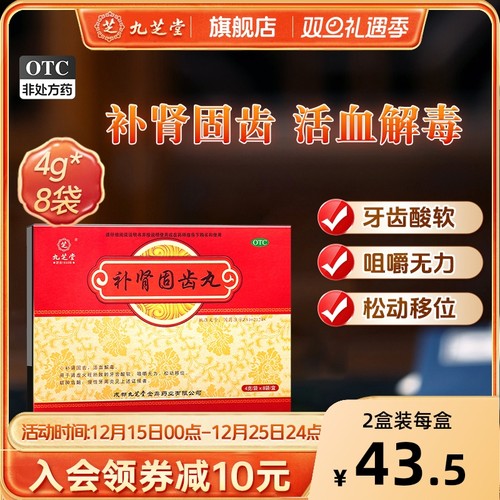 【九芝堂】补肾固齿丸4g*8袋/盒