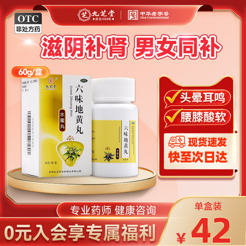 【九芝堂】六味地黄丸60g*1瓶/盒