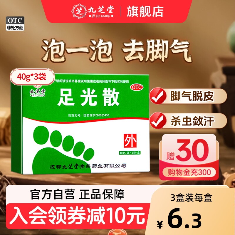 [九芝堂]足光散40g*3袋/盒