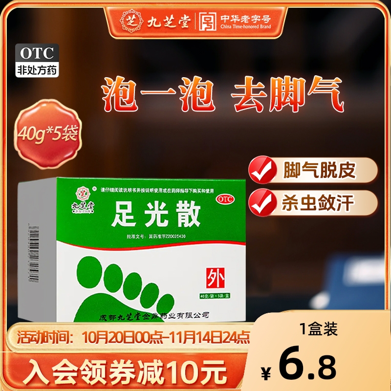 【九芝堂】足光散40g*5袋/盒
