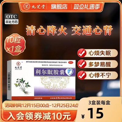 【九芝堂】利尔眠胶囊0.35g*10粒/盒
