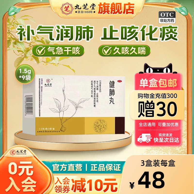 九芝堂健肺丸止咳化痰补气润肺阴感冒干咳嗽喘清肺补肺养肺中药丸