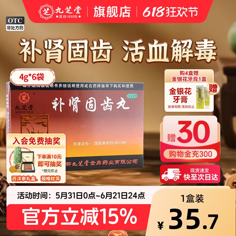 九芝堂补肾固齿丸牙周炎治疗药牙龈出血牙疼药牙齿松动牙龈炎