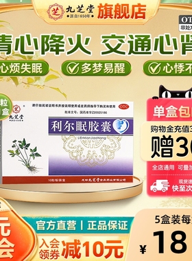 九芝堂利尔眠胶囊心肾不交所致失眠多梦心悸不宁清心降火改善睡眠