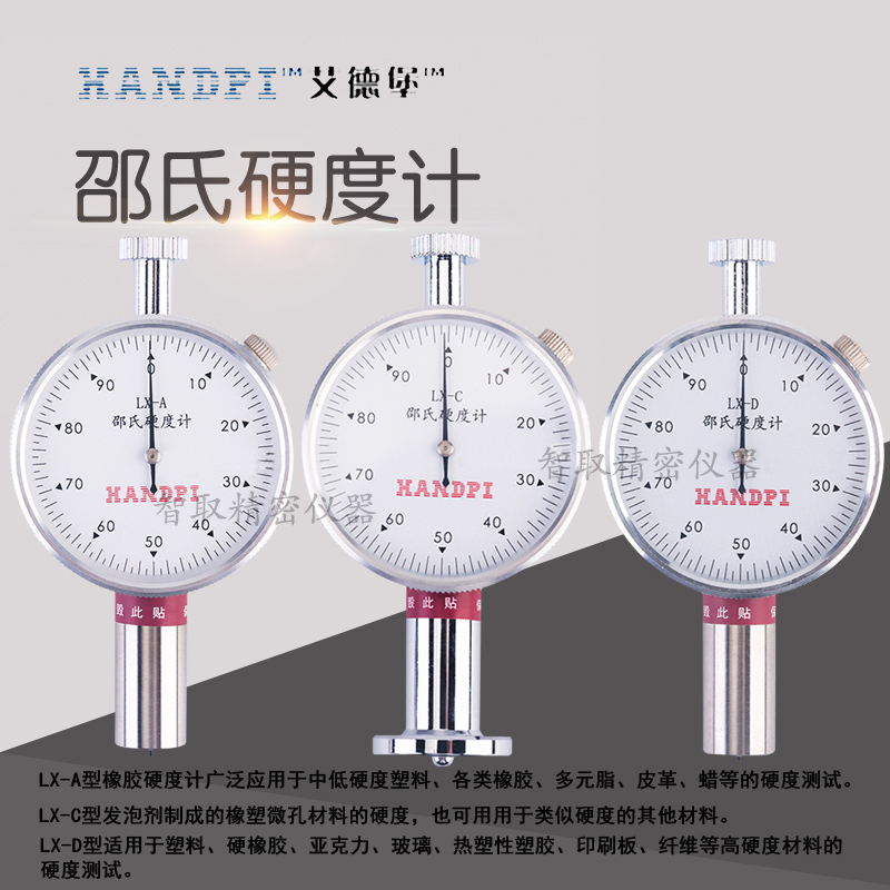 艾德堡邵氏硬度计LX-A/C/D/F橡胶塑料硬度计EVA泡沫海绵硬度计