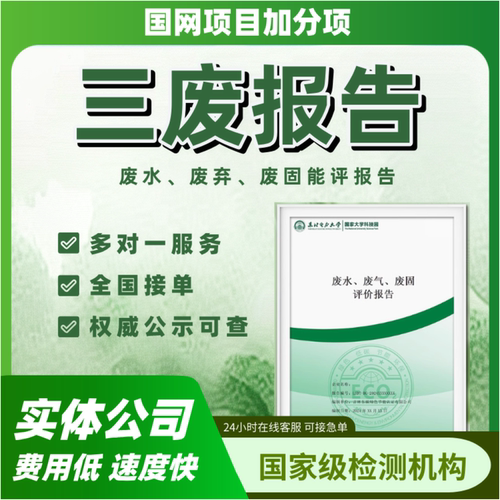 三废报告废气废水废固评价绿电绿证绿色企业能评国网招投标加分项