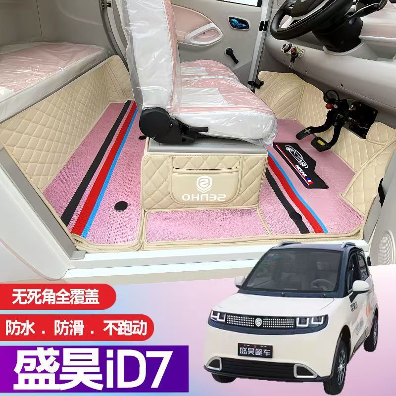盛昊ID7专用篷车电动四轮老年代步老头乐全包围电车脚垫