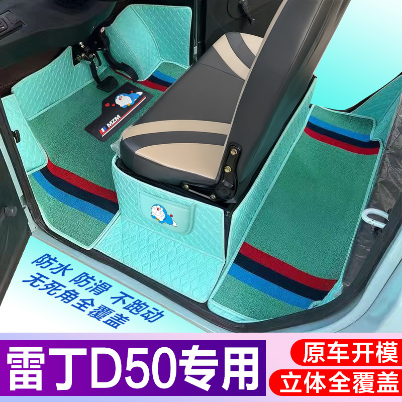 雷丁D50专用电车四轮老年电轿车老头乐全包围电动脚垫