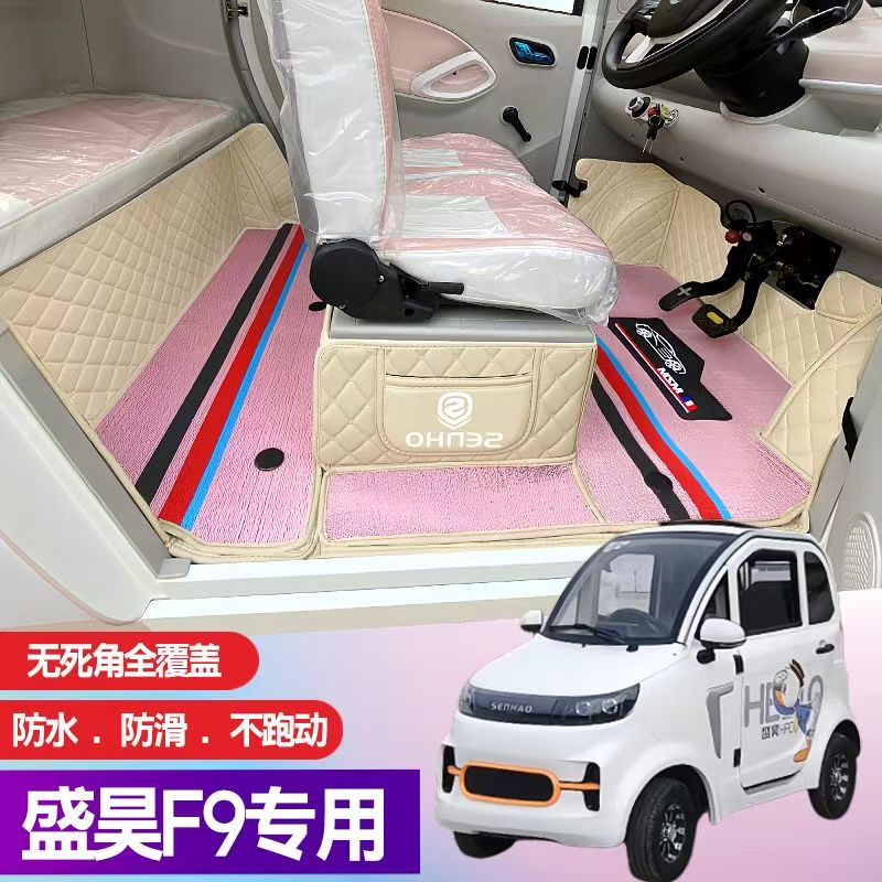 盛昊F9专用篷车电动四轮老年代步老头乐全包围电车脚垫