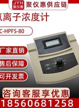 JC-HPFS-80氟离子浓度计水质氟离子检测仪