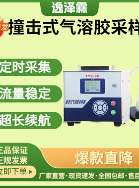 液体撞击式气溶胶采样器TYK-3H型空气微生物粒子采集器气溶胶采集