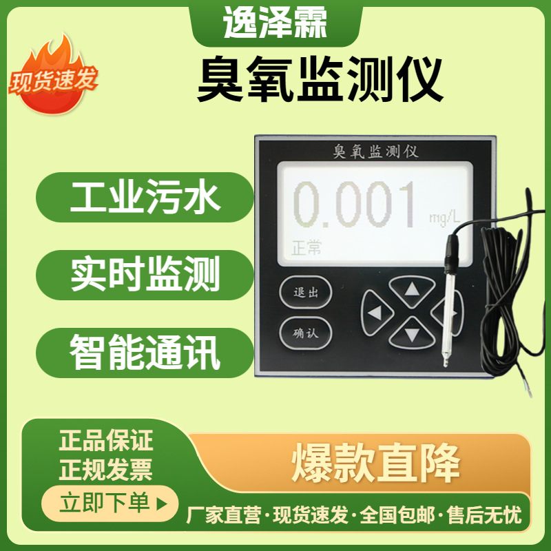 饮用水在线检测仪臭氧仪水质臭氧浓度监测仪污水臭氧控制传感器