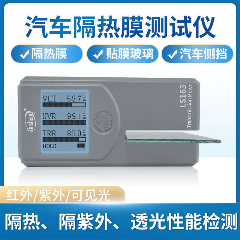 林上便携式太阳膜测试仪LS163A多功能三波段汽车玻璃隔热膜检测仪