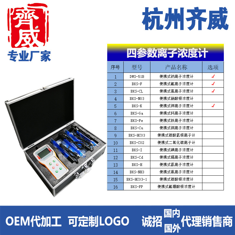 杭州齐威BXS+便携式钠离子计便携式氟离子计钾离子计离子浓度计