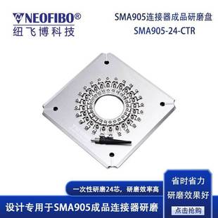 厂家定做光纤研磨夹具 SMA905连接器成品24芯光纤研磨盘 支持定制