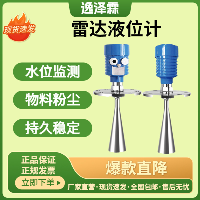 雷达液位计高频料位计仪表超声波水位计导波雷达物位河道传感器