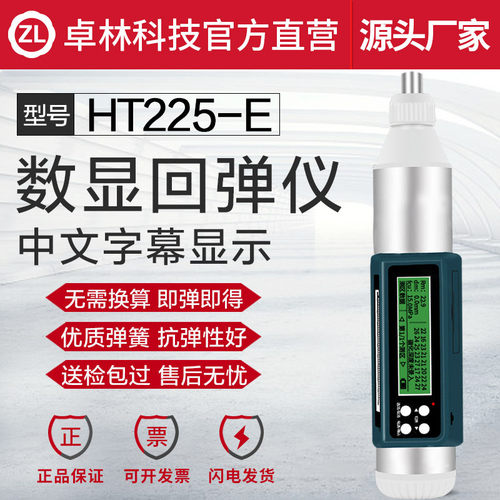 卓林 HT2225-E 中文版数显回弹仪混凝土强度检测仪抗压强度检测器