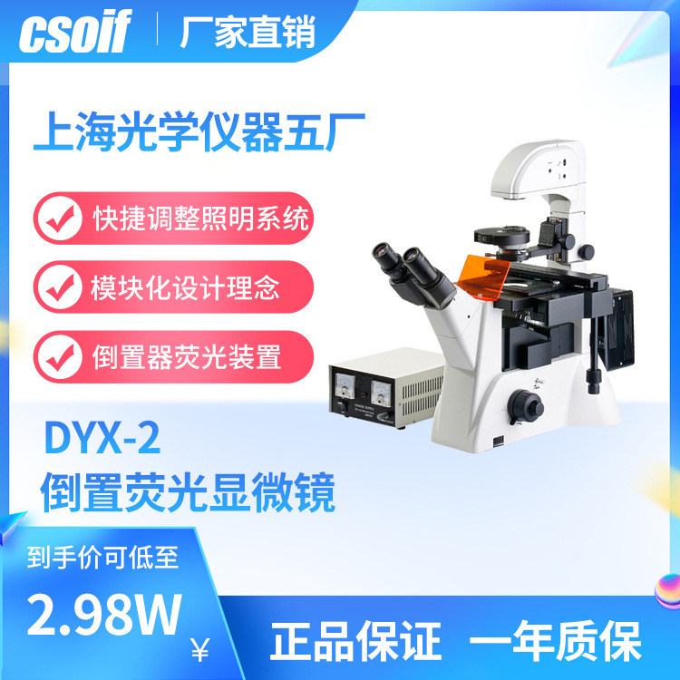CSOIF 倒置荧光显微镜 无限远光学系统 官方质保 DYX-2 智能便捷