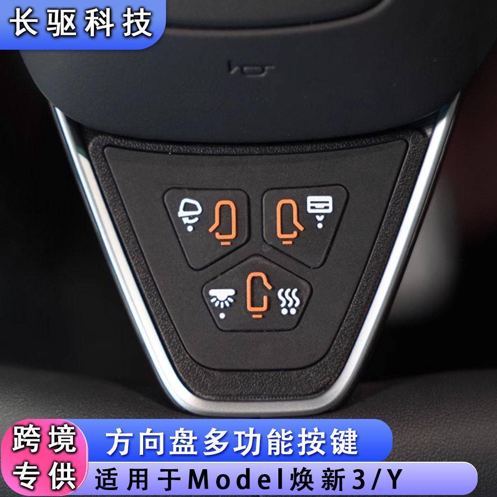 适用于特斯拉焕新3/焕新Y几何控板汽车功能按键智能OTA升级配件