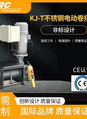 卡瑞KJ-T不锈钢电动绞盘500KG1t3吨船舶海工食品洁净室 卷扬机