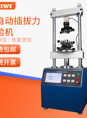 思为全自动插拔力试验机SLSM-50-500N立式端子线束寿命拉力试验机