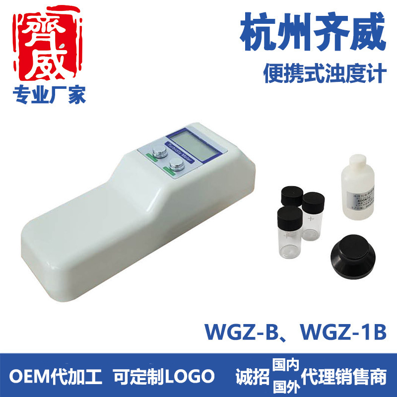 齐威便携式浊度仪WGZ-B/WGZ-1B  测量范围：0~200  最小示值：0.1