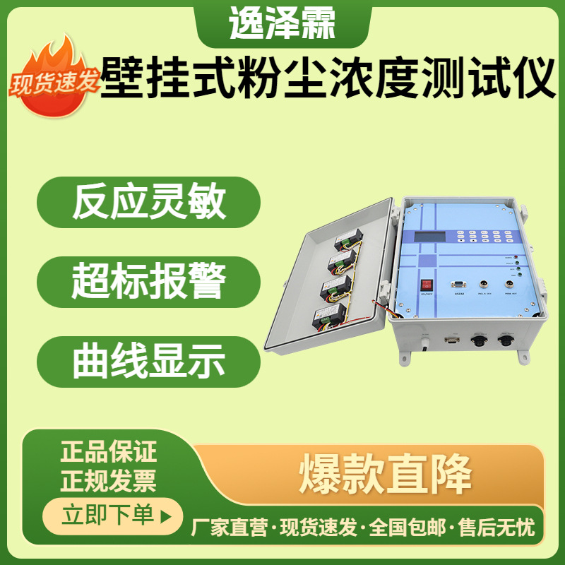 壁挂式粉尘浓度测量仪环境监测在线式粉尘检测仪TSP/PM2.5测试仪