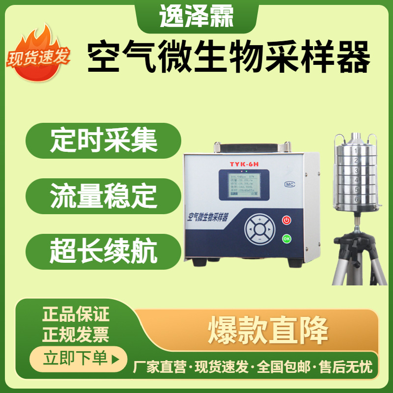 TYK-6H便携式空气微生物采样器卫生防疫细菌真菌多级撞击式采样器