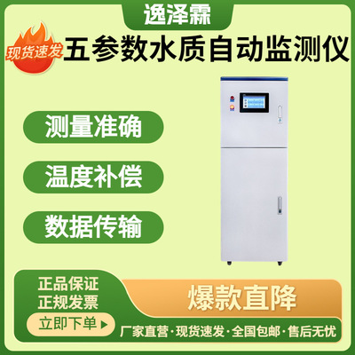 多参数水质在线监测仪 氨氮总磷总氮污水PH余氯SS浊度BOD水质采样