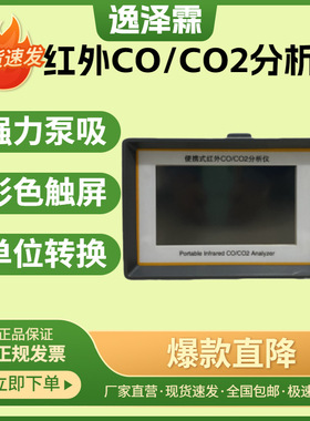YZL-3020型便携式红外一氧化碳二氧化碳分析仪COCO2二合一检测仪