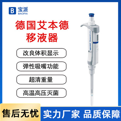 宝派艾本德移液器移液枪Eppendorf单道8道12道手电动可调移液器枪