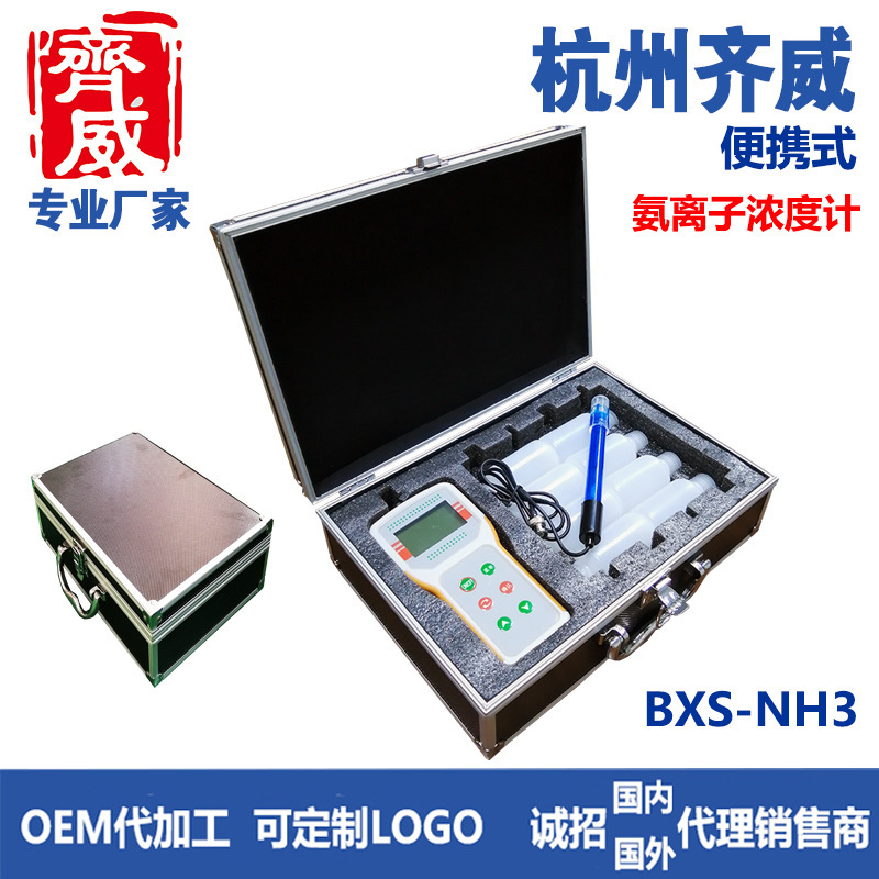 杭州齐威BXS-NH3便携式氨离子浓度计实验室多参数离子浓度离子计