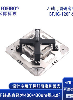 厂家供应光纤研磨夹具 Z轴可调400um裸光纤端面抛光研磨夹具 现货