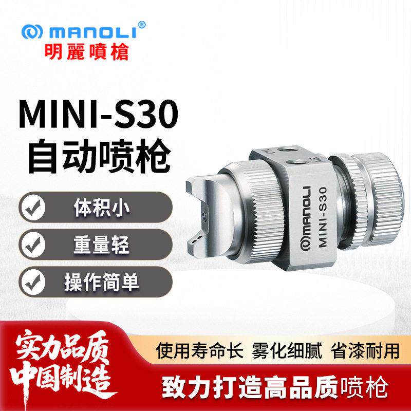 MINI-S30喷枪 水性油性离型剂眼镜喷涂低粘度涂料自动喷漆枪