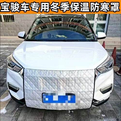 加厚适用宝骏310360510530560730等冬季防寒水箱保温罩车前挡风罩