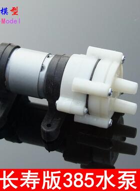 长寿款 优质R385隔膜泵 黑色五头胶 抽水机 小微型 茶具机 6V-12V