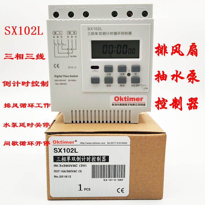 象阳SX102L 三相定时单双倒计时开关无限循环秒控时控380V 控制器