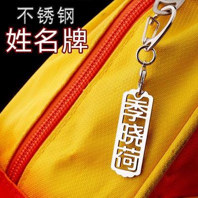 【中国风外框】不锈钢姓名牌定制包包挂件宝宝班级幼儿园in钥匙扣
