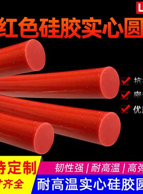 红色硅胶圆条实心硅胶圆柱密封条无味环保耐高温防水耐腐蚀O型条