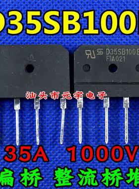 全新 扁桥 整流桥堆 D35SB100B=D35SB100 大功率35A 1000V