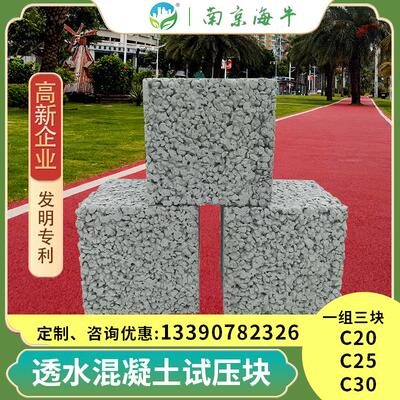 透水混凝土试压块试块增强剂罩面剂抗压强度抗折透水率送检C30